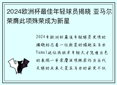2024欧洲杯最佳年轻球员揭晓 亚马尔荣膺此项殊荣成为新星