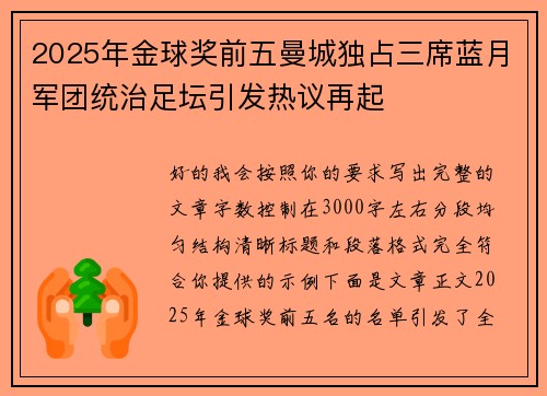 2025年金球奖前五曼城独占三席蓝月军团统治足坛引发热议再起