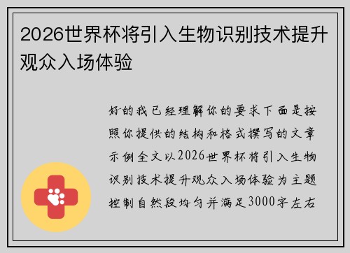 2026世界杯将引入生物识别技术提升观众入场体验 2026世界杯将引入生物识别技术提升观众入场体验