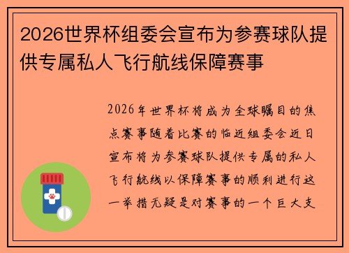 2026世界杯组委会宣布为参赛球队提供专属私人飞行航线保障赛事 2026世界杯组委会宣布为参赛球队提供专属私人飞行航线保障赛事