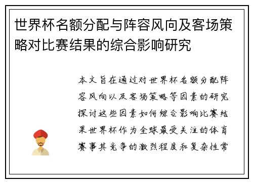 世界杯名额分配与阵容风向及客场策略对比赛结果的综合影响研究 世界杯名额分配与阵容风向及客场策略对比赛结果的综合影响研究