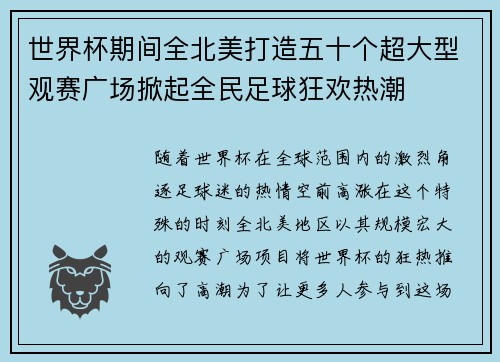 世界杯期间全北美打造五十个超大型观赛广场掀起全民足球狂欢热潮 世界杯期间全北美打造五十个超大型观赛广场掀起全民足球狂欢热潮