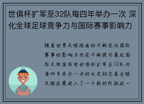 世俱杯扩军至32队每四年举办一次 深化全球足球竞争力与国际赛事影响力
