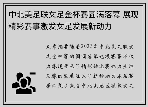 中北美足联女足金杯赛圆满落幕 展现精彩赛事激发女足发展新动力 中北美足联女足金杯赛圆满落幕 展现精彩赛事激发女足发展新动力
