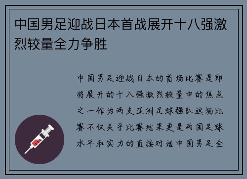中国男足迎战日本首战展开十八强激烈较量全力争胜 中国男足迎战日本首战展开十八强激烈较量全力争胜