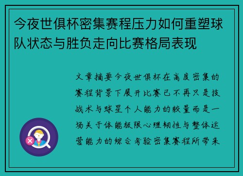 今夜世俱杯密集赛程压力如何重塑球队状态与胜负走向比赛格局表现