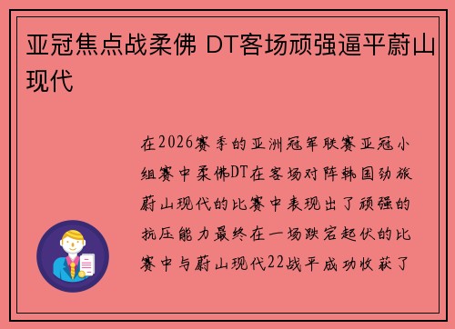 亚冠焦点战柔佛 DT客场顽强逼平蔚山现代 亚冠焦点战柔佛 DT客场顽强逼平蔚山现代
