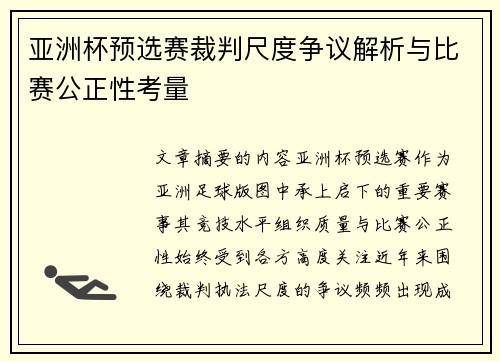 亚洲杯预选赛裁判尺度争议解析与比赛公正性考量 亚洲杯预选赛裁判尺度争议解析与比赛公正性考量