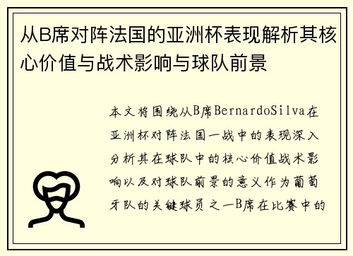 从B席对阵法国的亚洲杯表现解析其核心价值与战术影响与球队前景 从B席对阵法国的亚洲杯表现解析其核心价值与战术影响与球队前景