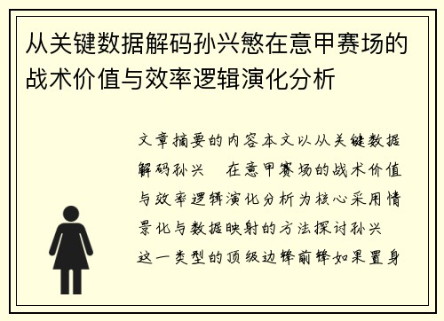 从关键数据解码孙兴慜在意甲赛场的战术价值与效率逻辑演化分析 从关键数据解码孙兴慜在意甲赛场的战术价值与效率逻辑演化分析