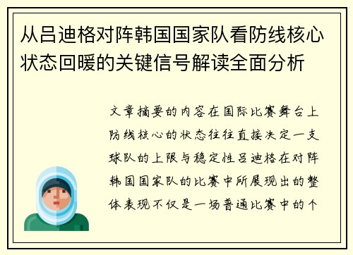 从吕迪格对阵韩国国家队看防线核心状态回暖的关键信号解读全面分析 从吕迪格对阵韩国国家队看防线核心状态回暖的关键信号解读全面分析