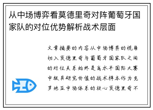 从中场博弈看莫德里奇对阵葡萄牙国家队的对位优势解析战术层面