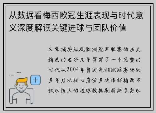 从数据看梅西欧冠生涯表现与时代意义深度解读关键进球与团队价值 从数据看梅西欧冠生涯表现与时代意义深度解读关键进球与团队价值
