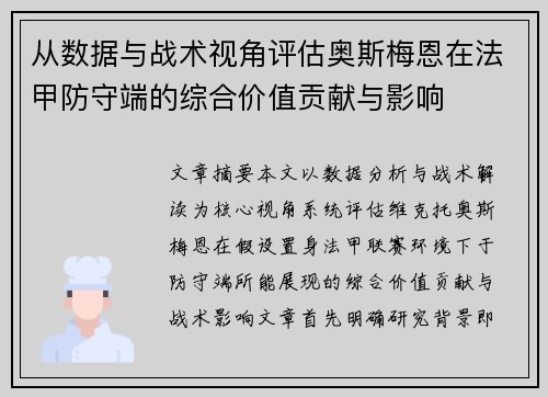 从数据与战术视角评估奥斯梅恩在法甲防守端的综合价值贡献与影响