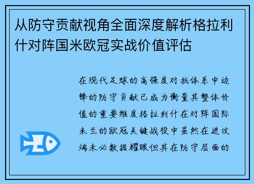 从防守贡献视角全面深度解析格拉利什对阵国米欧冠实战价值评估
