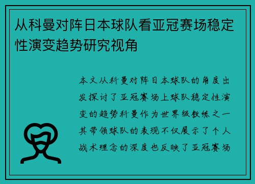 从科曼对阵日本球队看亚冠赛场稳定性演变趋势研究视角
