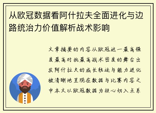 从欧冠数据看阿什拉夫全面进化与边路统治力价值解析战术影响