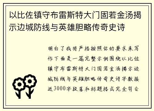 以比佐镇守布雷斯特大门固若金汤揭示边城防线与英雄胆略传奇史诗 以比佐镇守布雷斯特大门固若金汤揭示边城防线与英雄胆略传奇史诗