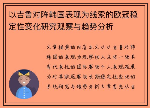 以吉鲁对阵韩国表现为线索的欧冠稳定性变化研究观察与趋势分析 以吉鲁对阵韩国表现为线索的欧冠稳定性变化研究观察与趋势分析