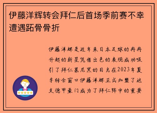 伊藤洋辉转会拜仁后首场季前赛不幸遭遇跖骨骨折 伊藤洋辉转会拜仁后首场季前赛不幸遭遇跖骨骨折