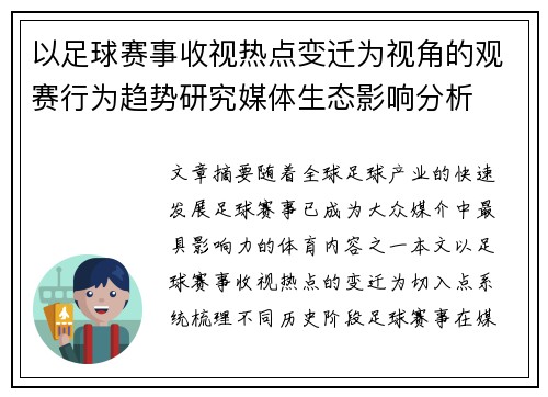 以足球赛事收视热点变迁为视角的观赛行为趋势研究媒体生态影响分析 以足球赛事收视热点变迁为视角的观赛行为趋势研究媒体生态影响分析