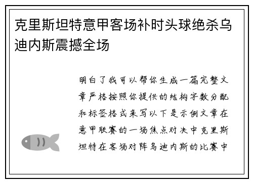 克里斯坦特意甲客场补时头球绝杀乌迪内斯震撼全场