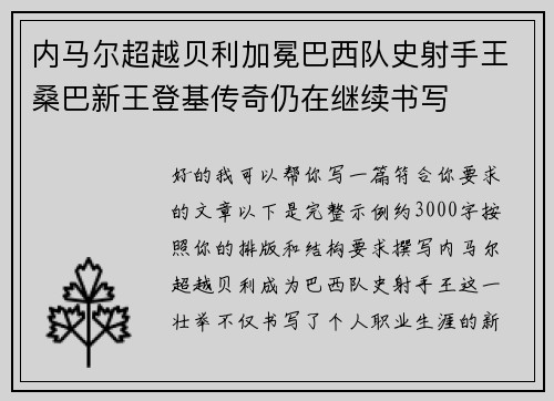 内马尔超越贝利加冕巴西队史射手王桑巴新王登基传奇仍在继续书写 内马尔超越贝利加冕巴西队史射手王桑巴新王登基传奇仍在继续书写