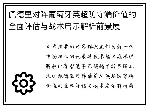 佩德里对阵葡萄牙英超防守端价值的全面评估与战术启示解析前景展 佩德里对阵葡萄牙英超防守端价值的全面评估与战术启示解析前景展