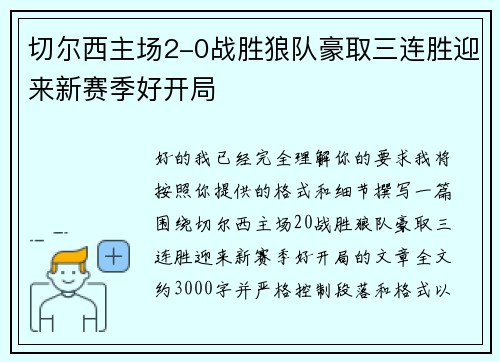 切尔西主场2-0战胜狼队豪取三连胜迎来新赛季好开局 切尔西主场2-0战胜狼队豪取三连胜迎来新赛季好开局