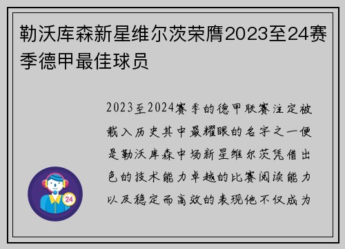 勒沃库森新星维尔茨荣膺2023至24赛季德甲最佳球员