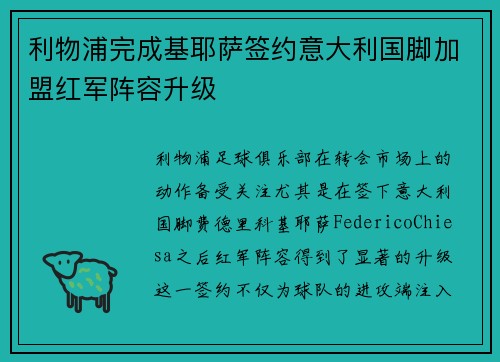 利物浦完成基耶萨签约意大利国脚加盟红军阵容升级 利物浦完成基耶萨签约意大利国脚加盟红军阵容升级