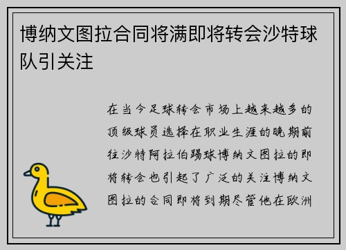博纳文图拉合同将满即将转会沙特球队引关注