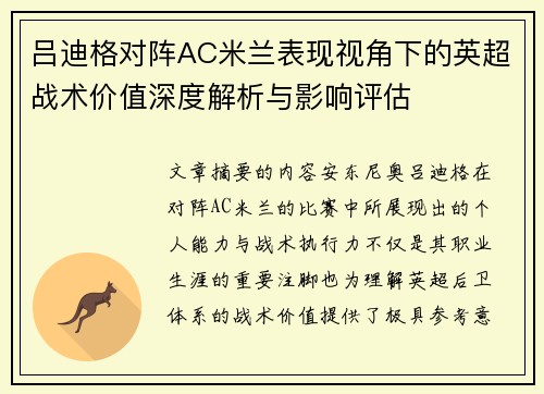 吕迪格对阵AC米兰表现视角下的英超战术价值深度解析与影响评估 吕迪格对阵AC米兰表现视角下的英超战术价值深度解析与影响评估
