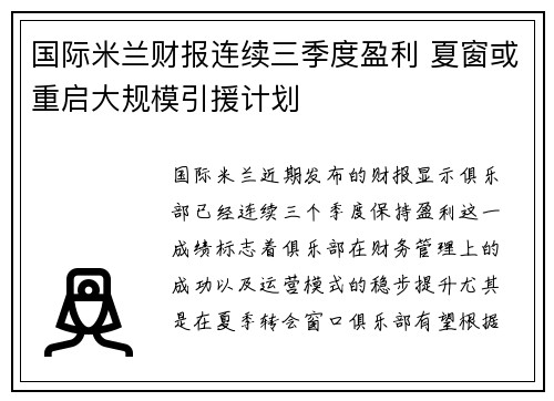 国际米兰财报连续三季度盈利 夏窗或重启大规模引援计划