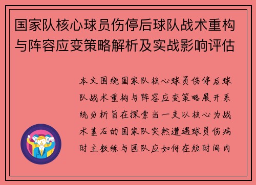 国家队核心球员伤停后球队战术重构与阵容应变策略解析及实战影响评估