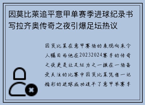 因莫比莱追平意甲单赛季进球纪录书写拉齐奥传奇之夜引爆足坛热议