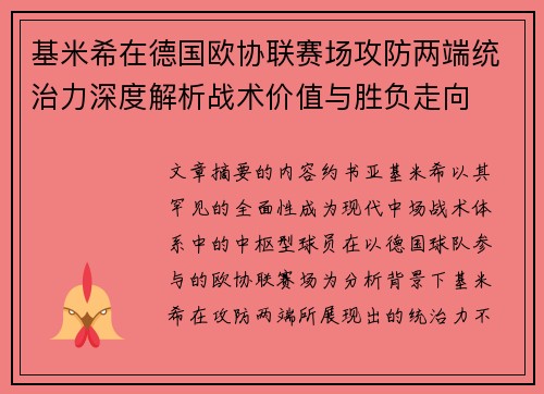 基米希在德国欧协联赛场攻防两端统治力深度解析战术价值与胜负走向