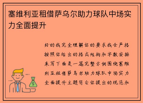 塞维利亚租借萨乌尔助力球队中场实力全面提升