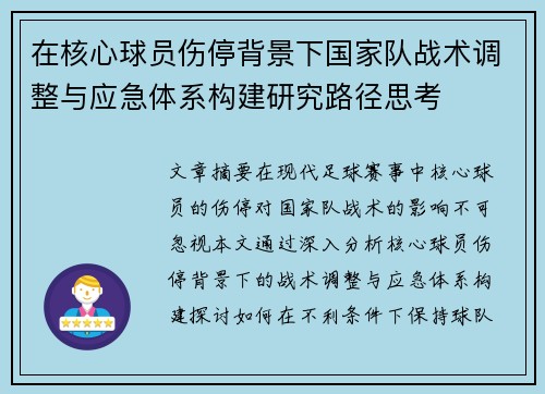 在核心球员伤停背景下国家队战术调整与应急体系构建研究路径思考 在核心球员伤停背景下国家队战术调整与应急体系构建研究路径思考