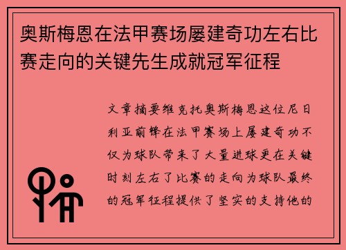 奥斯梅恩在法甲赛场屡建奇功左右比赛走向的关键先生成就冠军征程 奥斯梅恩在法甲赛场屡建奇功左右比赛走向的关键先生成就冠军征程