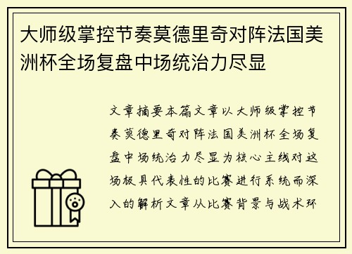 大师级掌控节奏莫德里奇对阵法国美洲杯全场复盘中场统治力尽显 大师级掌控节奏莫德里奇对阵法国美洲杯全场复盘中场统治力尽显