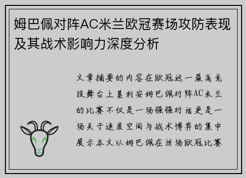 姆巴佩对阵AC米兰欧冠赛场攻防表现及其战术影响力深度分析 姆巴佩对阵AC米兰欧冠赛场攻防表现及其战术影响力深度分析