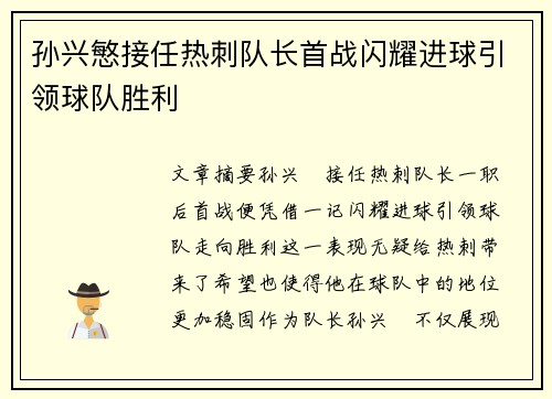 孙兴慜接任热刺队长首战闪耀进球引领球队胜利