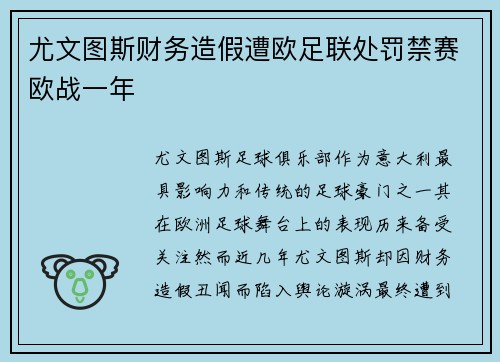 尤文图斯财务造假遭欧足联处罚禁赛欧战一年 尤文图斯财务造假遭欧足联处罚禁赛欧战一年
