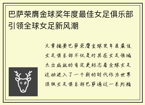 巴萨荣膺金球奖年度最佳女足俱乐部引领全球女足新风潮