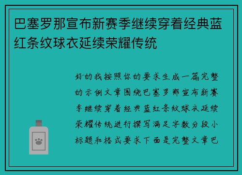 巴塞罗那宣布新赛季继续穿着经典蓝红条纹球衣延续荣耀传统 巴塞罗那宣布新赛季继续穿着经典蓝红条纹球衣延续荣耀传统