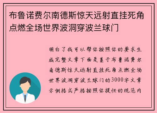 布鲁诺费尔南德斯惊天远射直挂死角点燃全场世界波洞穿波兰球门 布鲁诺费尔南德斯惊天远射直挂死角点燃全场世界波洞穿波兰球门
