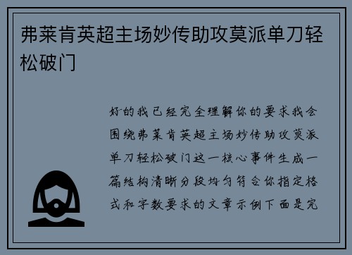 弗莱肯英超主场妙传助攻莫派单刀轻松破门 弗莱肯英超主场妙传助攻莫派单刀轻松破门