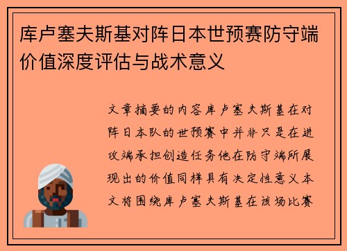 库卢塞夫斯基对阵日本世预赛防守端价值深度评估与战术意义 库卢塞夫斯基对阵日本世预赛防守端价值深度评估与战术意义