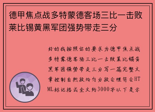 德甲焦点战多特蒙德客场三比一击败莱比锡黄黑军团强势带走三分 德甲焦点战多特蒙德客场三比一击败莱比锡黄黑军团强势带走三分